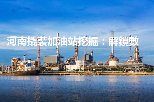 河南撬裝加油站挖掘：解鎖數(shù)字營銷的秘密！